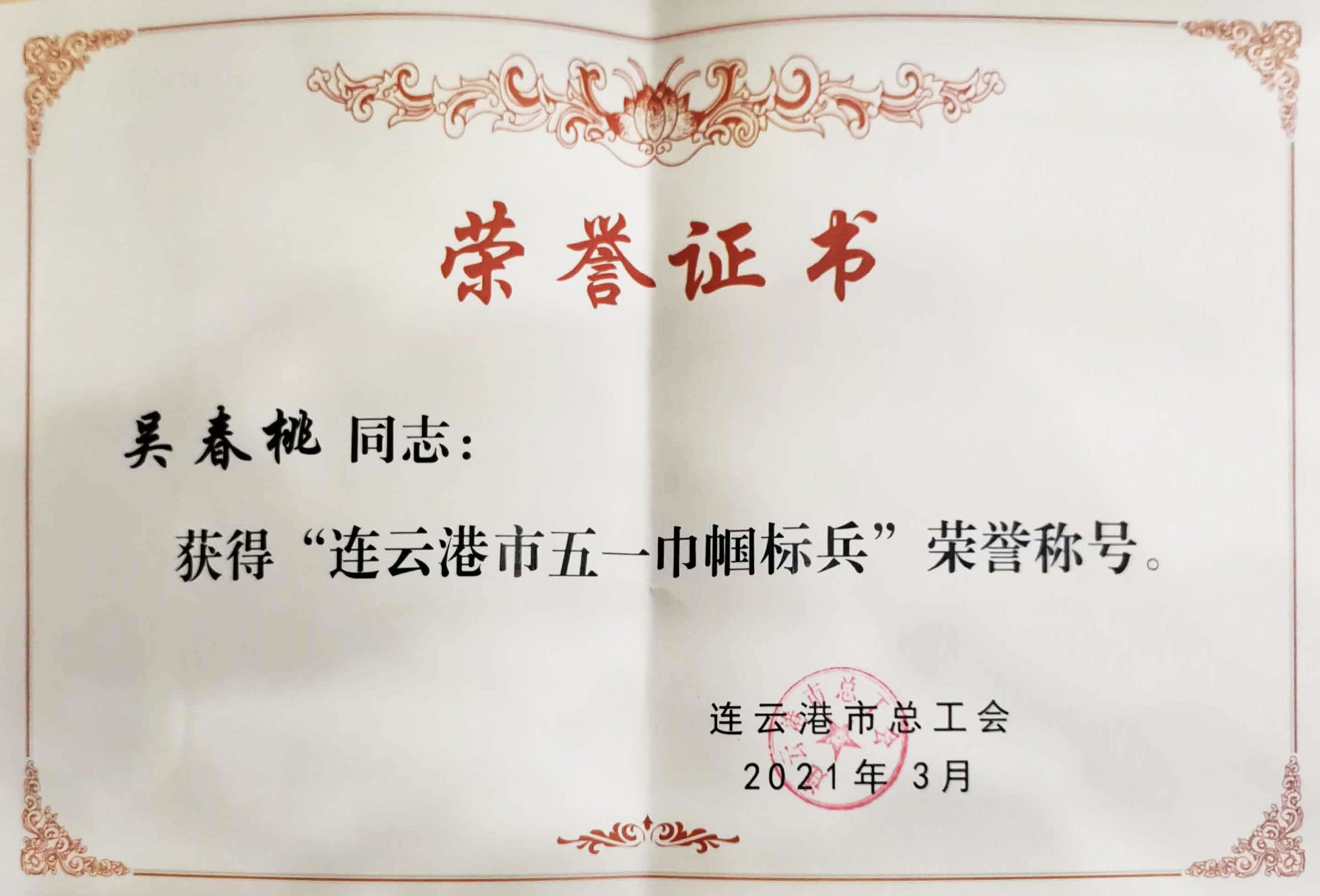 2021年吳春桃市五一巾幗標兵證書(shū).jpg